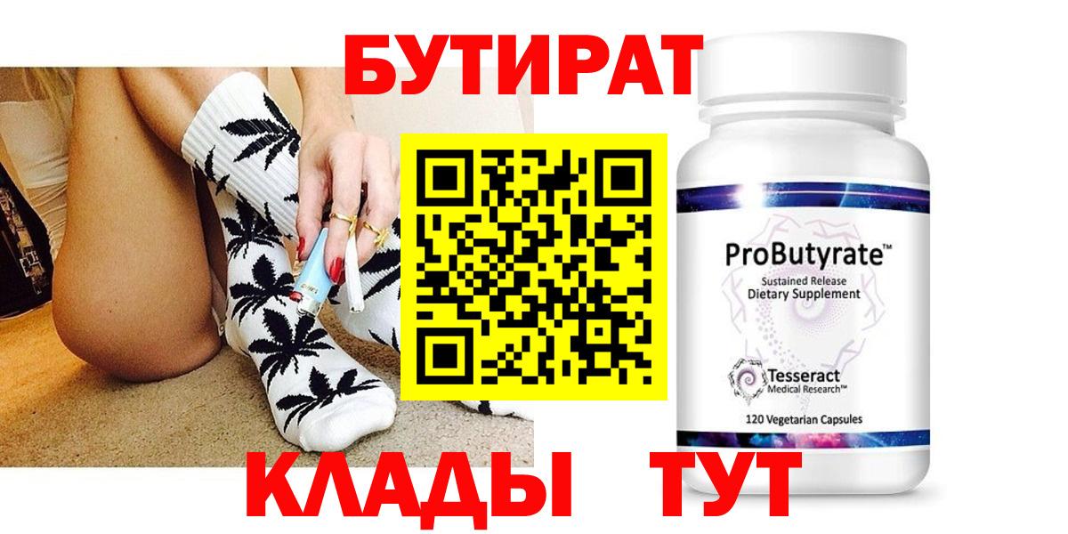 Новодвинск  БУТИРАТ бутандиол  БУТИРАТ  Вход с VPN 